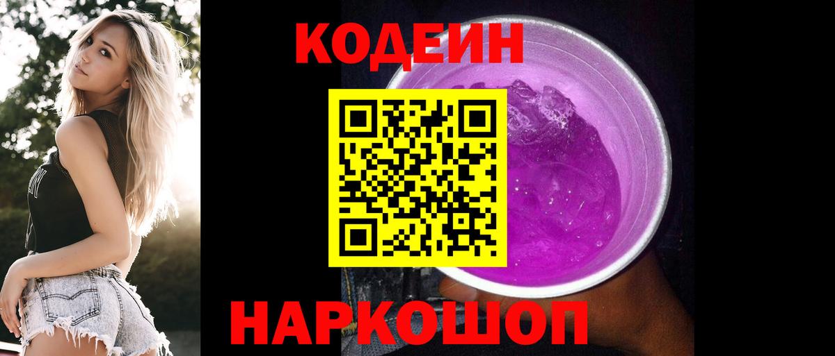 Кодеин Purple Drank  Кодеин напиток Lean (лин)  Вход с VPN  Родники 